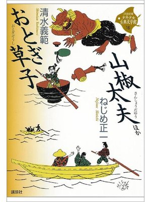 cover image of おとぎ草子･山椒太夫 ほか
